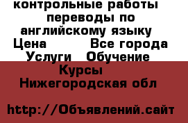 контрольные работы , переводы по английскому языку › Цена ­ 350 - Все города Услуги » Обучение. Курсы   . Нижегородская обл.